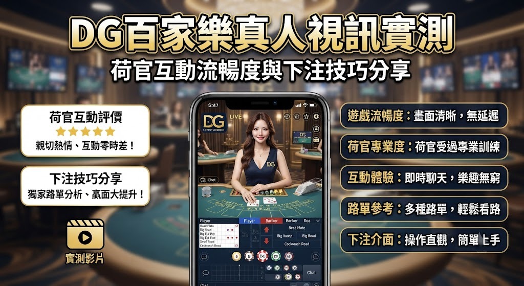 真人視訊實測:荷官互動流暢度與下注技巧分享
